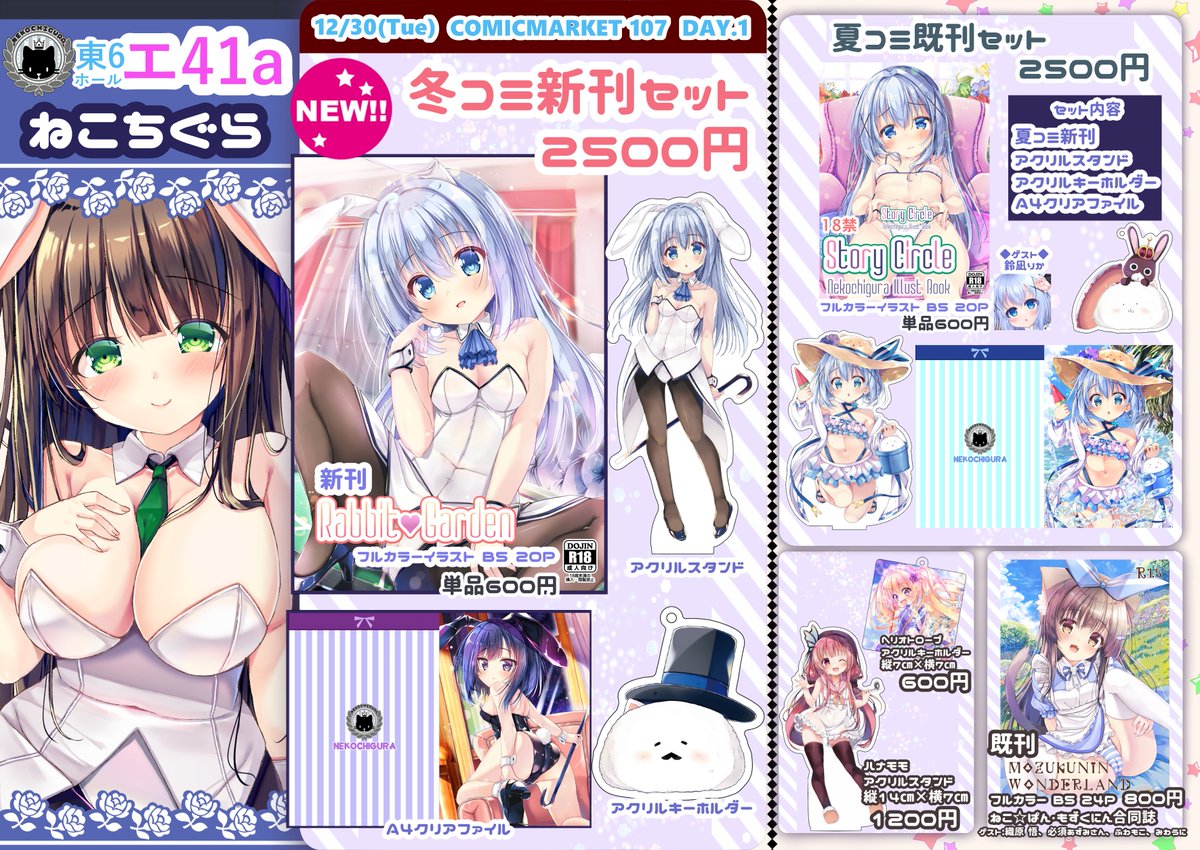 【お品書き告知】 2025年12月30日（火曜）に東京ビッグサイトで開催されるCOMICMARKET 107(1日目)に参加する「ねこちぐら」のおしながきとなります！  

今回はごちうさバニー本（成人向け）となりましたのでよろしくお願いします！！✨ 

配置スペース：エ41a(ねこちぐら)

#C107新刊 
#C107お品書き