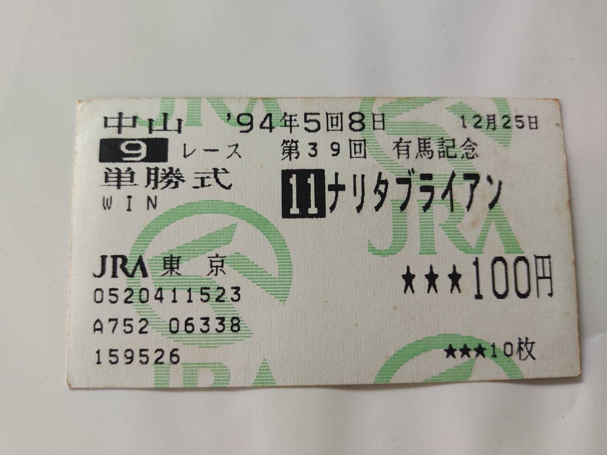 いよいよ明日は有馬記念ですね♪ 94年有馬記念の優勝馬
