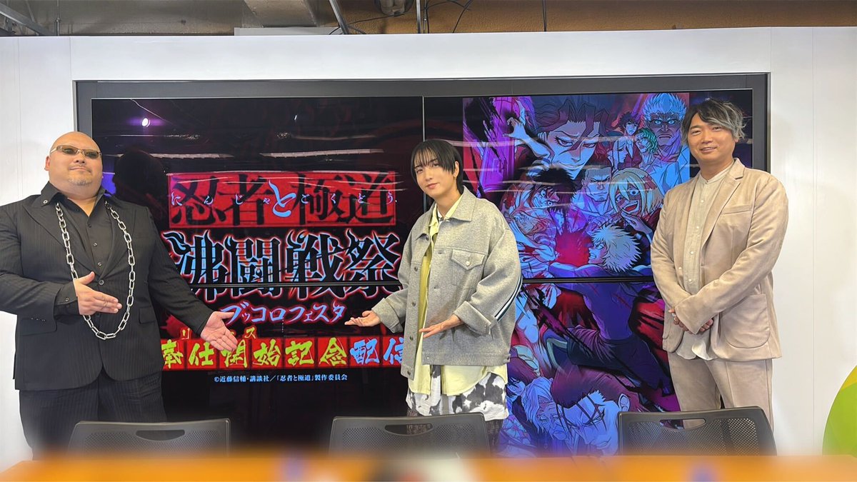 このあと19時より生放送開始!!

詳しくは配信をチェック!!

視聴URL📣
youtube.com/live/_s1Lvh_ah…

#忍者と極道 #沸闘戦祭 #ブッフェス