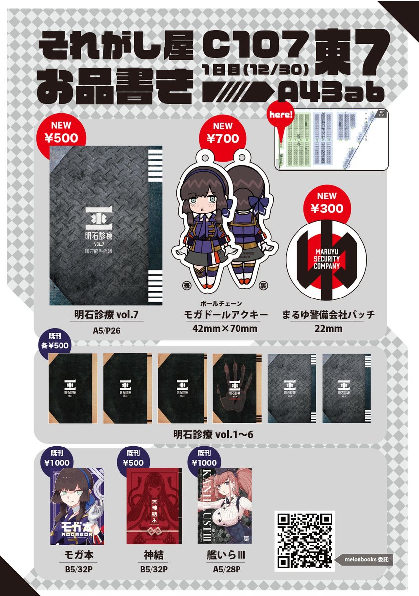 soregasiya's tweet image. C107-1日目東7A43abそれがし屋のお品書きです。
色紙についてはこのポストのツリーに投稿します。
よろしくお願いします！
C107新刊「明石診療vol.7」メロンブックス様委託melonbooks.co.jp/detail/detail.…
その他既刊委託 melonbooks.co.jp/circle/index.p…