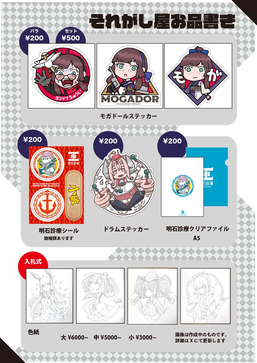 soregasiya's tweet image. C107-1日目東7A43abそれがし屋のお品書きです。
色紙についてはこのポストのツリーに投稿します。
よろしくお願いします！
C107新刊「明石診療vol.7」メロンブックス様委託melonbooks.co.jp/detail/detail.…
その他既刊委託 melonbooks.co.jp/circle/index.p…