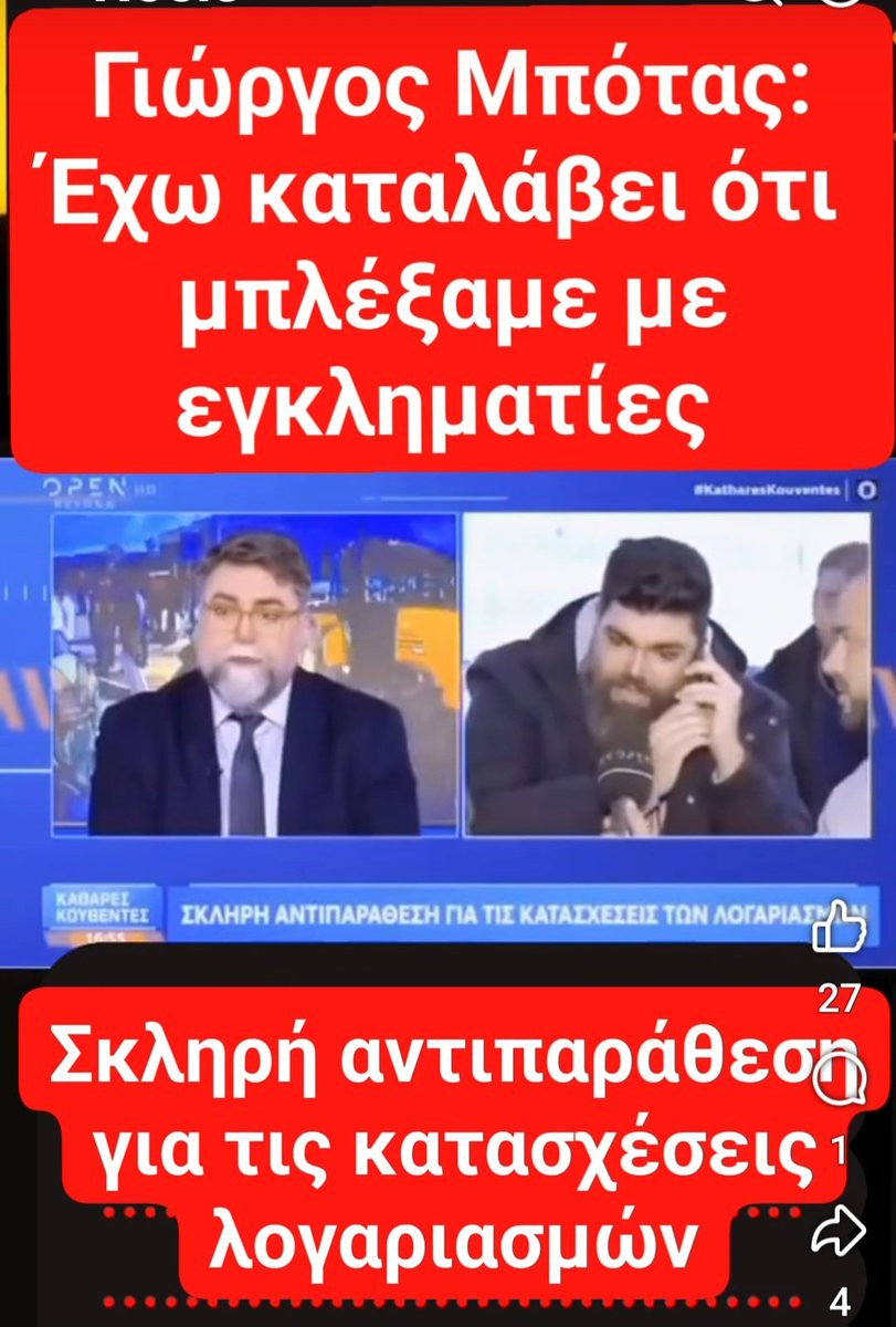 Πόσο μπροστά ήσουν ρε Καπουτζιδη.
Ο π/θ "στο παρά πέντε" είχε κατασχέσει τους λογαριασμούς της γιαγιάς Σοφίας, της Θεοπούλας και των συγγενών στο Διδυμότειχο για να τους εκβιάσει.
Την ίδια...μέθοδο βλέπουμε και από τον Μητσοτάκη. 
#αγρότες 
#νδ_εγκληματικη_οργανωση