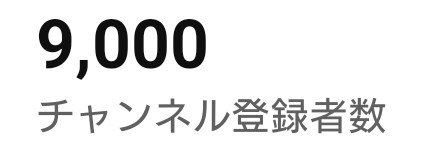 BASSSL69's tweet image. YouTubeのチャンネル登録者数が9,000人達成しました。
年内中の達成は難しいと思っていましたが、12月後半に入り登録者が増加した結果です。
チャンネル登録してくださった皆様から9,000人という、1日早い誕生日プレゼントを本日いただくことができました！
ありがとうございます✨

#YouTube