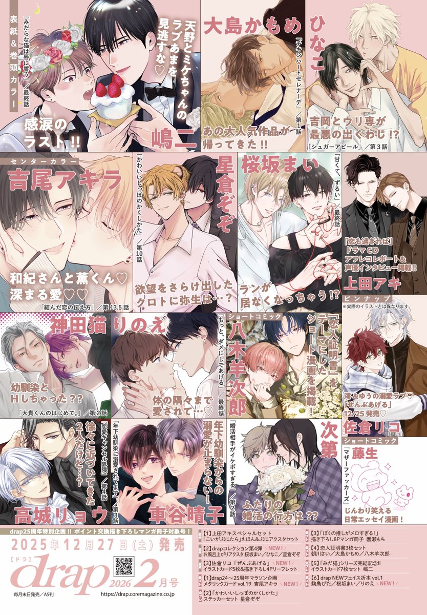 drap_info's tweet image. 📚雑誌📚
drap 2026年2月号

💫＼本日12月27日発売／
📱電子版もdrap公式HPにて紙書籍と同日配信!!
drap.coremagazine.co.jp/news/18628

嶋二先生  (@shimajil)
ラブ甘Sweetな天野＆ミケちゃんが目印!!🧁💐

「みだ猫」シリーズ、ついに完結…🥺🥺!!!
２人の行く末を皆で見届けよう💜

*･゜LINE UP*:.｡.