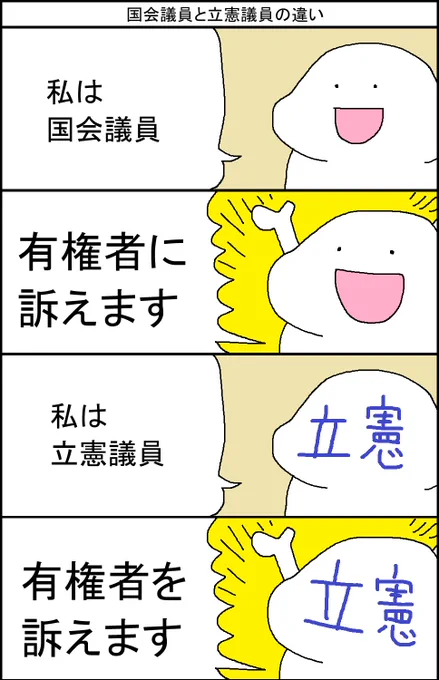 国会議員と立憲議員の違い 