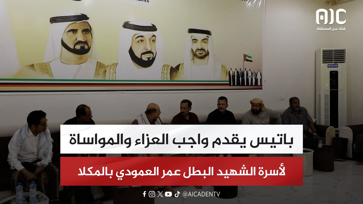 باتيس يقدم واجب العزاء والمواساة لأسرة الشهيد البطل عمر العمودي بالمكلا #اراده_الجنوبيين_تنتصر 