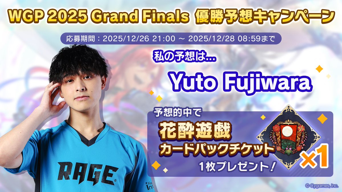 Magnemiton's tweet photo. 【WGP2025 Grand Finals 優勝予想キャンペーン開催中！】
／
私の予想は......
Yuto Fujiwara
＼

パーク内の予想モニターから勝利予想に参加しよう！
的中で花酔遊戯カードパックチケットをゲット！

▼詳細
https://t.co/ar2s3E0Ml2
#シャドバWB https://t.co/SD38r17aLQ