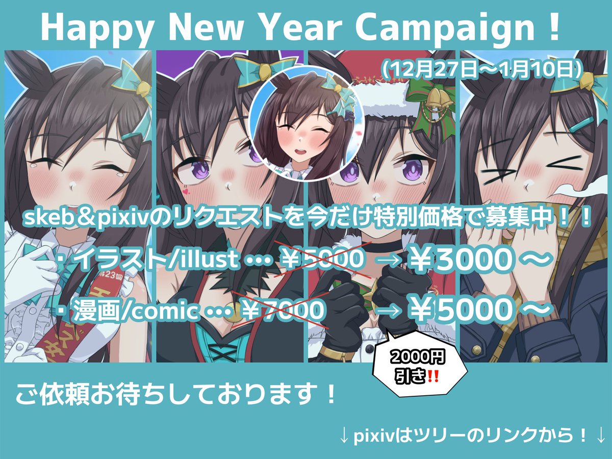 paint_rice's tweet image. 【告知】
大変長らくお待たせしました🙇
skebおよびpixivのリクエストを再開しました！！
年末年始キャンペーンとして、特別価格で募集中です！
検討されている方はこの機会にぜひ😚

▶︎skeb.jp/@paint_rice