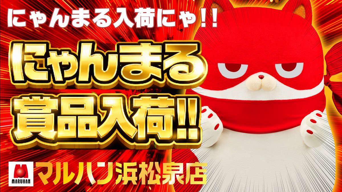 R7年クライマックスへ ～迎撃開始～ みなさまのご来店お待ちしており