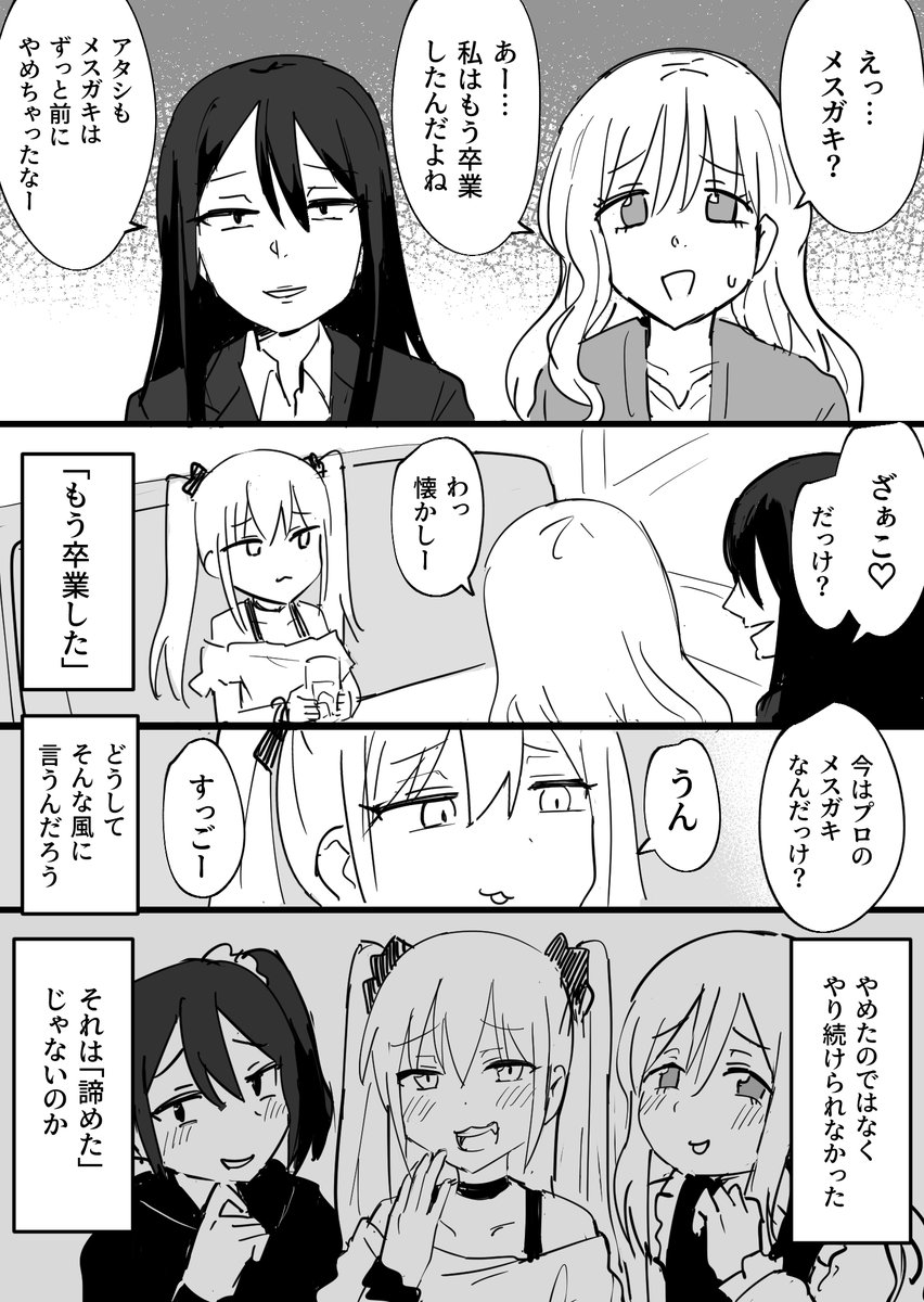 かつてのメスガキ仲間