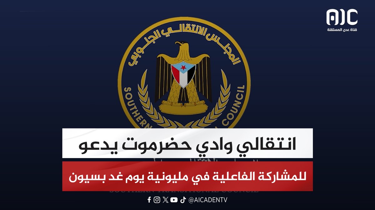 انتقالي وادي حضرموت يدعو للمشاركة الفاعلة في مليونية يوم غد بسيون #اراده_الجنوبيين_تنتصر 