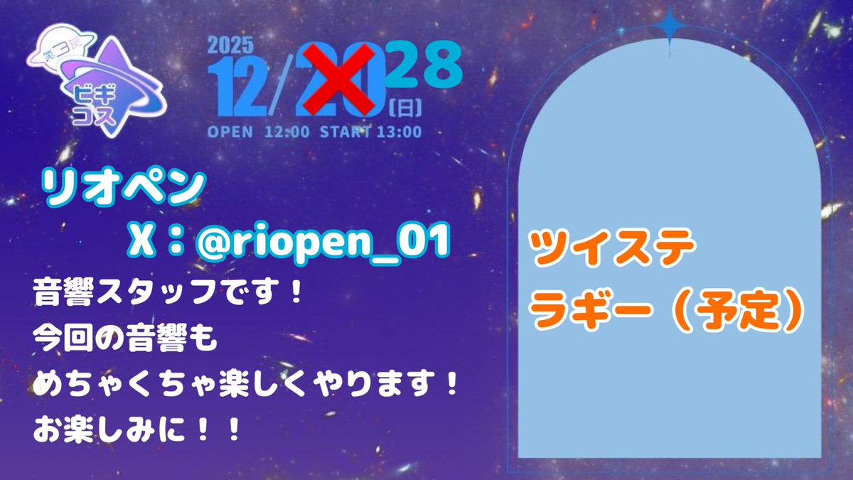 音響スタッフでいます！
もうワクワクして寝れなさそう！！(((((

今回色々音源作りましたのでお楽しみに！

⚠︎日付に間違いがありましたので直してあります。
 #ビギコス
 #ビギコス参加表明