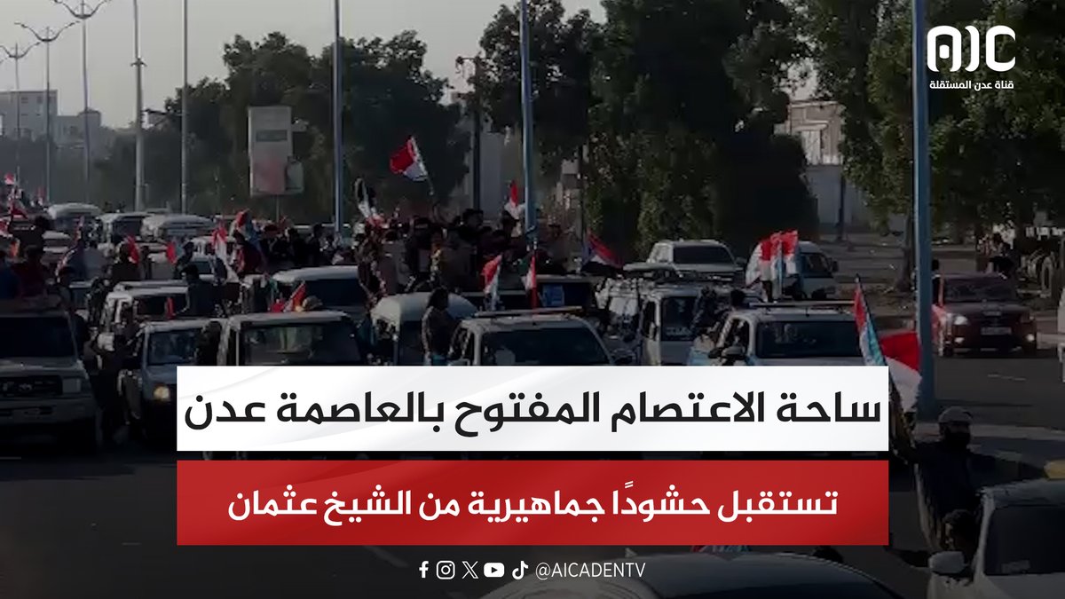 ساحة الاعتصام المفتوح بالعاصمة عدن تستقبل حشودًا جماهيرية من الشيخ عثمان #اراده_الجنوبيين_تنتصر 