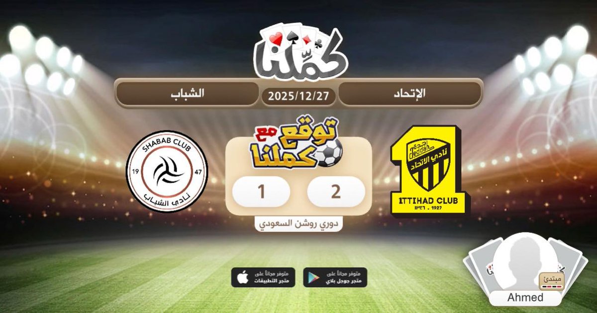 Aldoctor_7's tweet image. 2-1 للإتحاد
@Kammelna #توقع_مع_كملنا #الاتحاد_الشباب