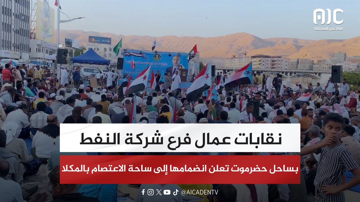 نقابات عمال فرع شركة النفط بساحل حضرموت تعلن انضمامها إلى ساحة الاعتصام بالمكلا #اراده_الجنوبيين_تنتصر 