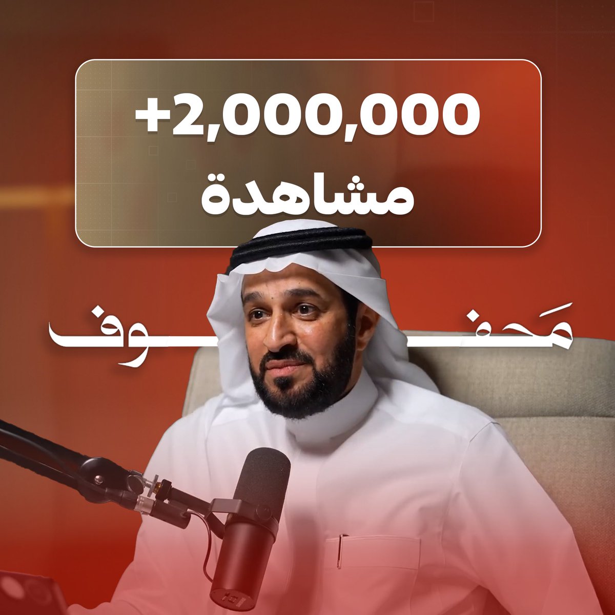 شكراً لكم 🙏🏼

حلقتنا مع د. سعد العريفي <a href="/DrAlarifiSaad/">د. سعد العريفي</a> تعدت 2,000,000 مشاهدة على اليوتيوب 

كلامك يقلب موازين حياتك | الحلقة كاملة 🎙️youtu.be/OJ2_PLte5nk

د. سعد العريفي، مدرب في فنون توظيف طاقة الكلمات للتأثير والإقناع

#بودكاست_محفوف ✨