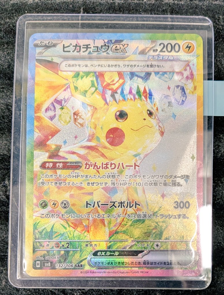 ポケカ #ポケモンカード 『ピカチュウex』SAR お買取させていただき