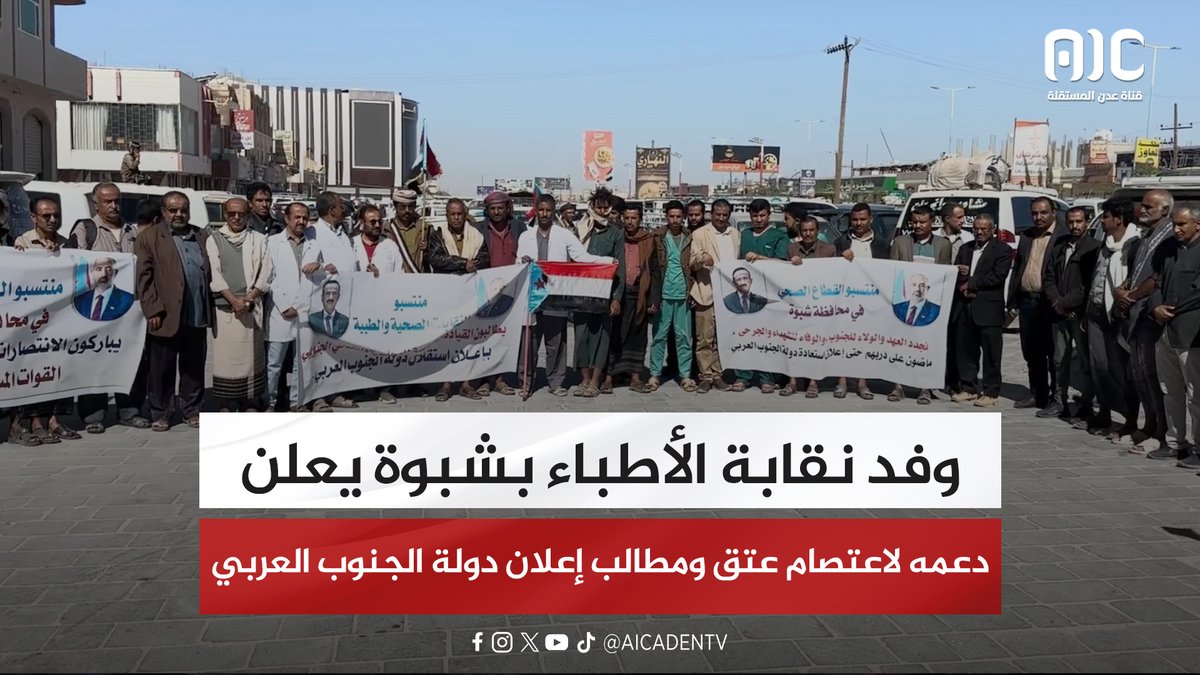 وفد نقابة الأطباء بشبوة يعلن دعمه لاعتصام عتق ومطالب إعلان دولة الجنوب العربي #اراده_الجنوبيين_تنتصر 