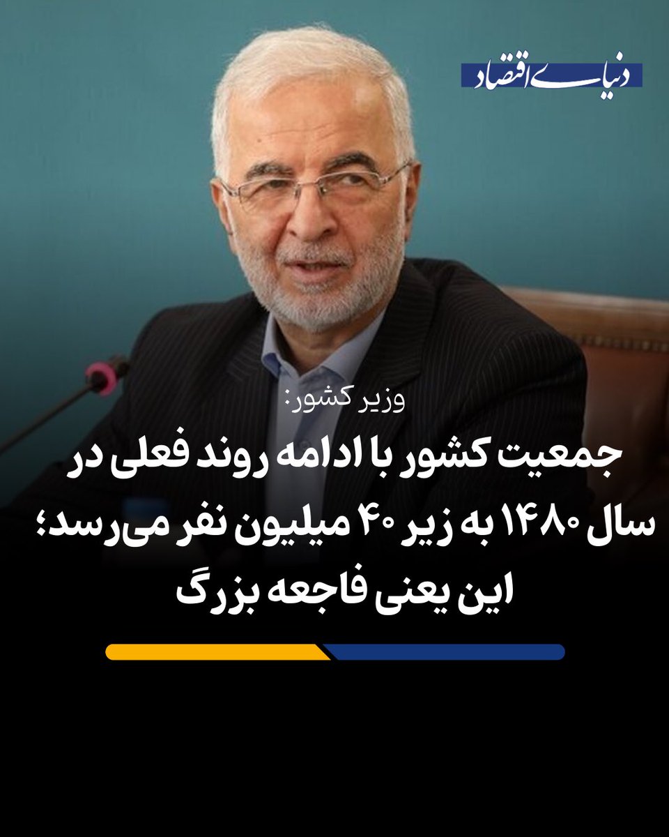 🔴وزیر کشور: جمعیت کشور با ادامه روند فعلی در سال ۱۴۸۰ به زیر ۴۰ میلیون نفر می‌رسد؛ این یعنی فاجعه بزرگ 

لازم است سازمان ثبت احوال با همکاری مراکز دانشگاهی تحلیل و اطلاعات دقیقی ارائه دهد تا چاره‌جویی برای مدیریت این بحران بسیار بزرگ در اولویت قرار گیرد.