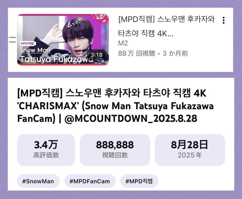 ふっかさんのチッケム再生回数 888888回達成おめでとうございます🎉 8