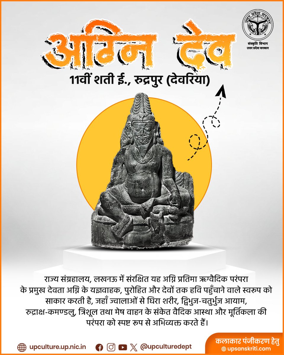 upculturedept's tweet photo. वैदिक परंपरा की दिव्य मूर्त अभिव्यक्ति- अग्नि देव (11वीं शती ई., रुद्रपुर–देवरिया), जहाँ ज्वालाओं से आवृत स्वरूप, यज्ञवाहक गुण और प्रतीकात्मक आयुधों के माध्यम से ऋग्वैदिक आस्था व शिल्प-परंपरा सजीव होती है।
#UPCultureDept #StateMuseum https://t.co/zAVniQEM9V