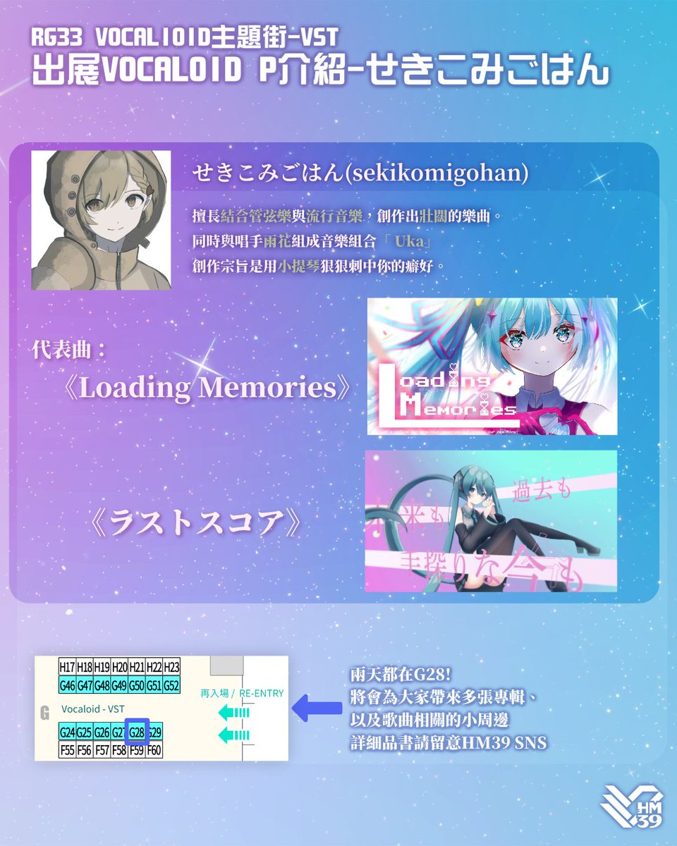 【出展情報】
2026年1月3日（土）～4日（日）12:00～19:30に開催される、香港最大の即売会「Rainbow Gala 33 #RG33」にて、私たちHM39主催のボカロエリア「VST」に日本のボカロPが出展いたします。

出展ボカロP一覧(敬称略)

・Shu/VocaGaku
・音無あふ/VocaGaku
・せきこみごはん

ぜひ遊びに来てね!