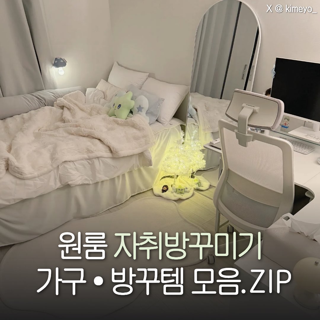 kimyeo_'s tweet photo. ⭐️ 원룸 자취방꾸미기 가구 • 방꾸템 모음.ZIP ⭐️

드디어 궁금해하셨던 정보 싹 모아왔어요 ! 
너무 많아서 힘들었음… 꿀팁이 아주 많습니다 🫶🏻
서이추 모두 받아요🍀

🔗 https://t.co/eHBtV3g2kb https://t.co/uqFkBpY9J4