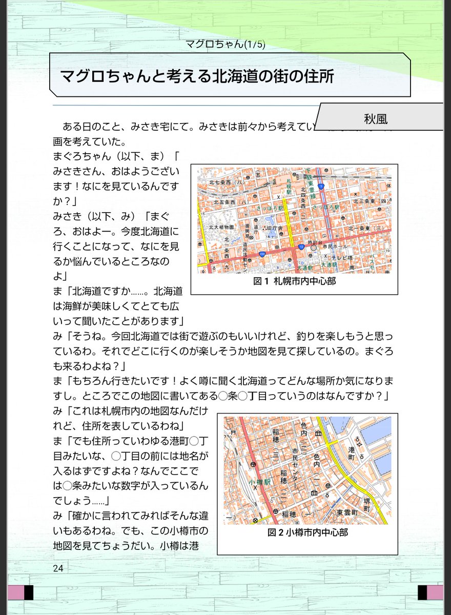hu_kirara's tweet image. 「マグロちゃんと考える北海道の町の住所」
マグロちゃんは食べられたい！を元ネタに、北海道に居て気になることについて軽く書いてみました
学術系記事と呼べるほどのものではありませんが、軽いSSを読む感じで読んでみてくださいね！(秋風)