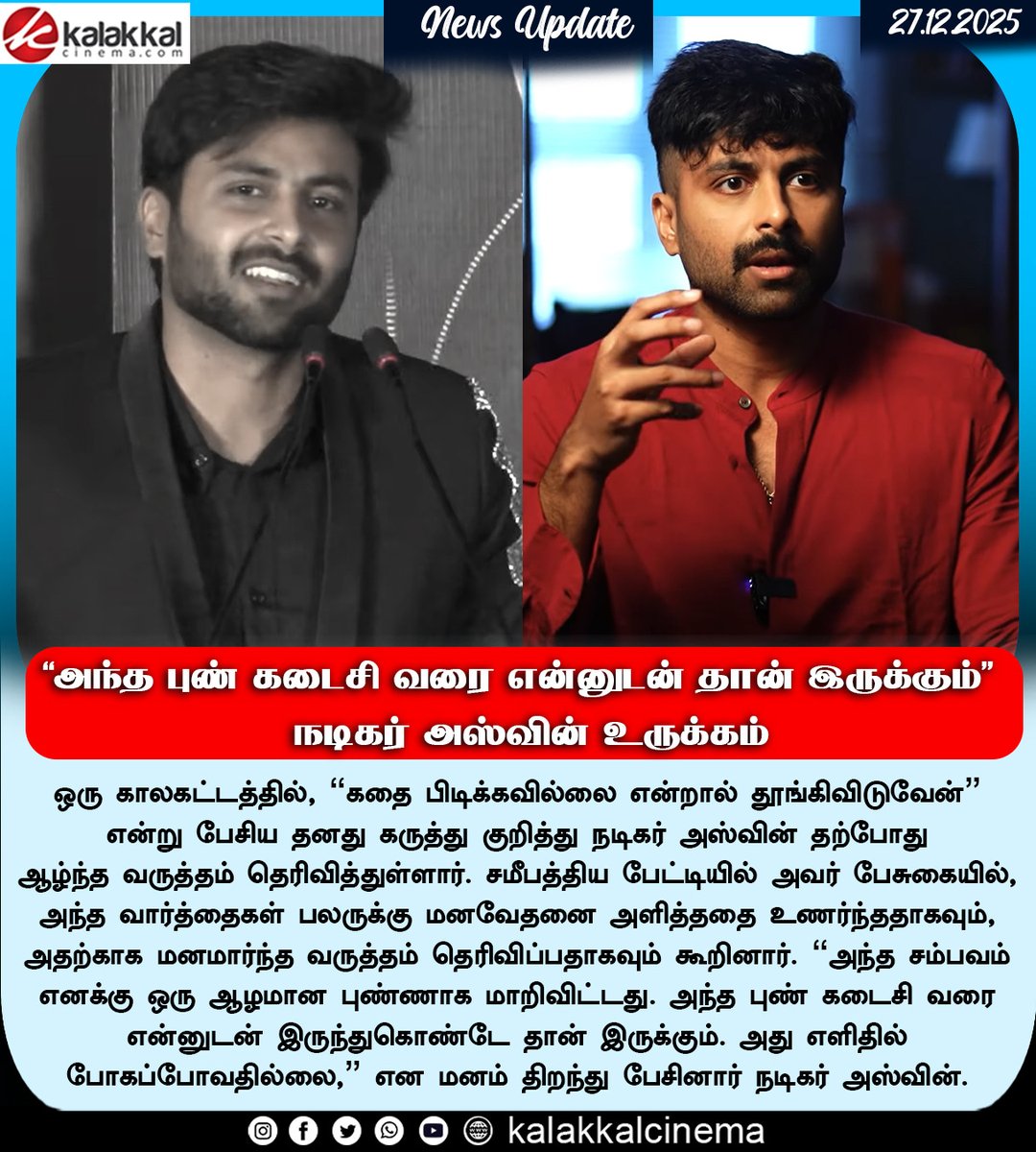 kalakkalcinema's tweet photo. “அந்த புண் கடைசி வரை என்னுடன் தான் இருக்கும்” - நடிகர் அஸ்வின் உருக்கம்
#ashwin #Ashwinkumar #cwcashwin #kalakkalcinema https://t.co/a3fQutAEge