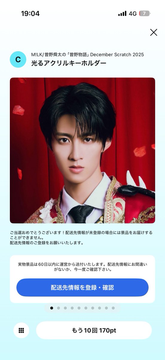 初めてスクラッチやったらC賞当たった🥺❤️👼🏻 嬉しい🫶🏻🫶🏻 #milk