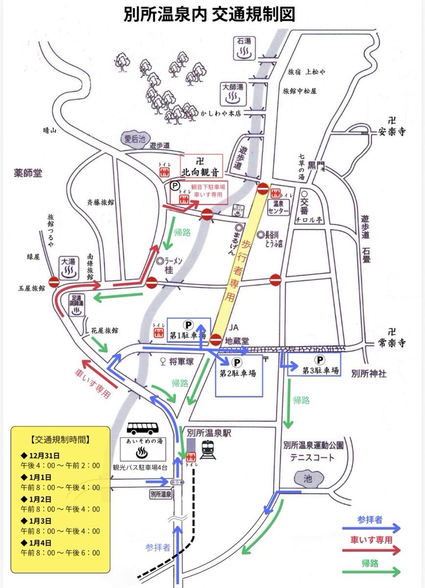 【年末年始交通規制のお知らせじゃ🚗】
12/31〜1/4、別所温泉周辺では交通規制があるでのう、初詣や観光の方はご注意を！
⛩将軍塚P〜北向観音は歩行者専用
🚫一部エリア進入禁止＆一方通行
🅿️駐車場は案内員の指示に従っての
旅館泊の方は「〇〇旅館に宿泊中」と伝えてな
#別所温泉 #北向観音 #初詣