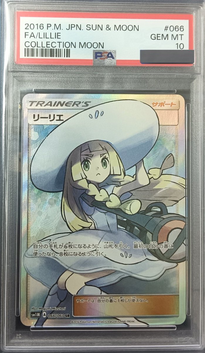 📣【PSA買取情報】📣 久々に帽子リーリエのPSA10入荷致しました