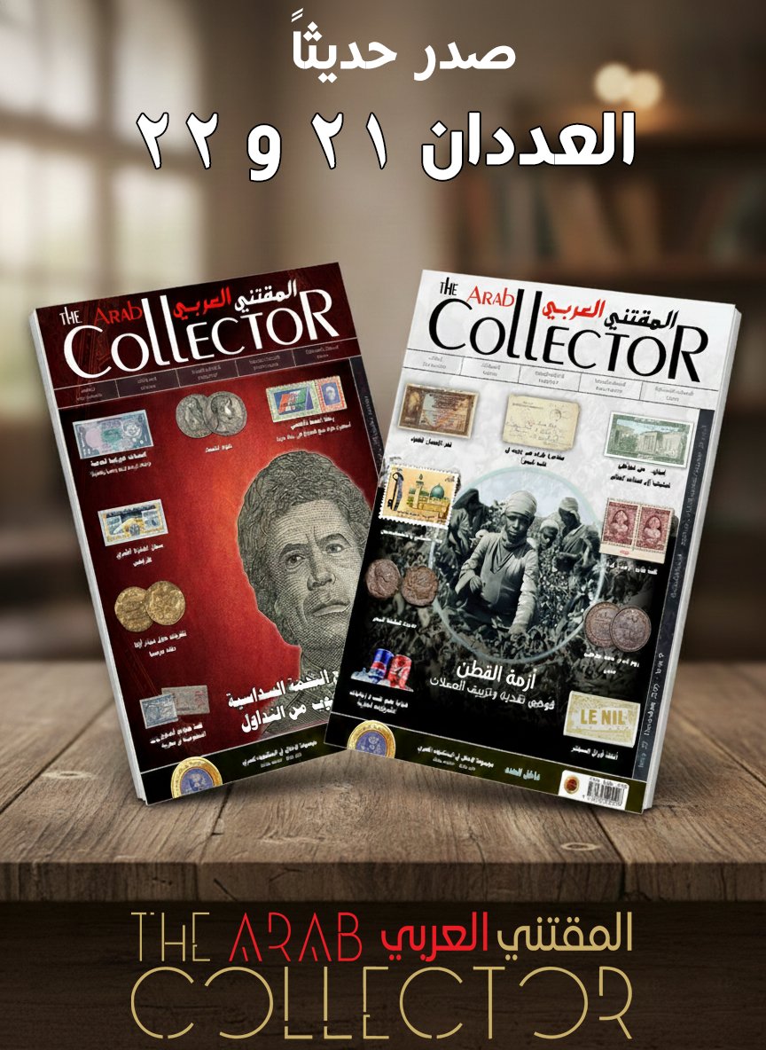 ArabCollector's tweet photo. بعد انتظارٍ طويل، نعود إليكم بإصدارين متتاليين يحملان بين صفحاتهما بحوثًا لعلوم الإقتناء، وموضوعات نادرة، وقراءات معمّقة في عالم
العملات، الطوابع، الأوراق النقدية، الميداليات، والوثائق التاريخية.
يمكنكم الان تحميل العددان 21 و 22 مباشرة وبشكل مجاني من على موقع المقتني العربي https://t.co/KTS4h484cM
