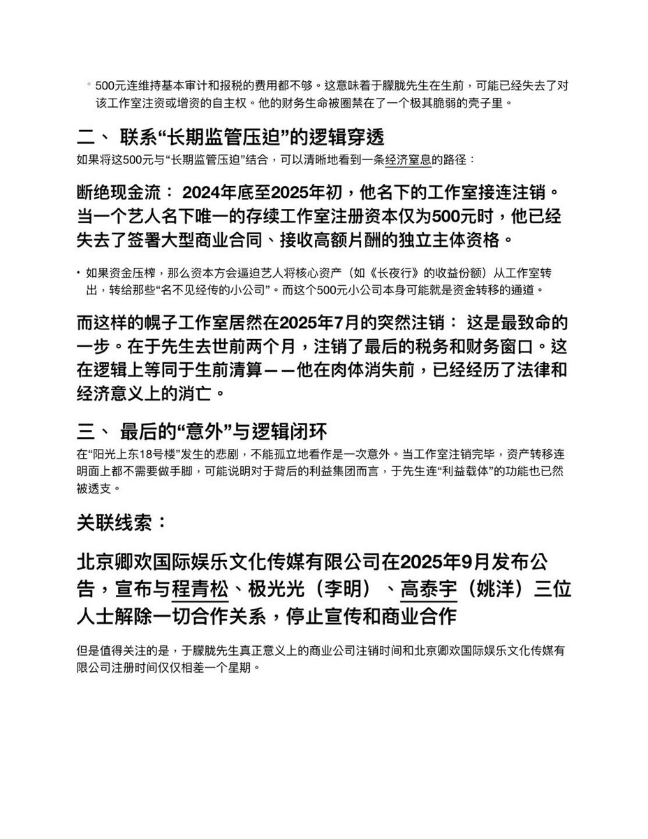 Expeditor099597's tweet photo. 关于于朦胧工作室的疑点：1.为什么注册资金仅500元？ 2. 两个工作室分别在2024，2025年注销，这个时间点与于朦胧被杀害有什么关联？为什么注销，是谁注销的？ #于朦胧被杀事件  #justiceforalanyu #justiceforyumenglong https://t.co/4ww0oALrHt