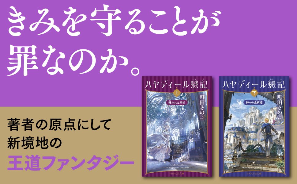 #ハヤディール戀記 
Xで読者の方の感想をみてると、町田そのこ先生じゃないけど にやにやしてしまいました。ありがたやー😊
本好きな皆様、年末年始、#年越し読書 に好適な王道ファンタジーはいかがでしょうか。