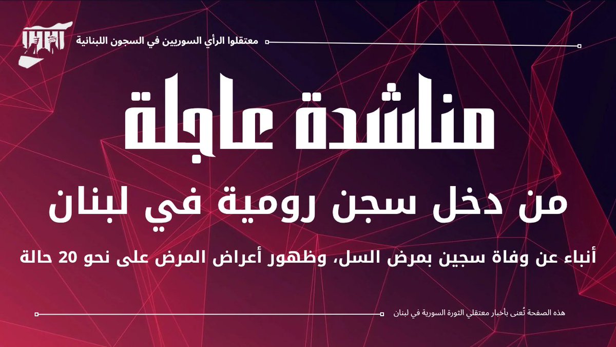 من داخل #سجن_رومية – صرخة إستغاثة من السجناء (مبنى الأحداث):
بعد وفاة سجين بمرض السل، وظهور أعراض خطيرة على نحو 20 سجيناً، يُطلق السجناء مناشدة عاجلة للتدخل الفوري وإنقاذ الأرواح، قبل تفشي الوباء وإنتقاله إلى بقية المباني.
 الصمت يعني كارثة صحية ودماء جديدة على الضمير الإنساني.