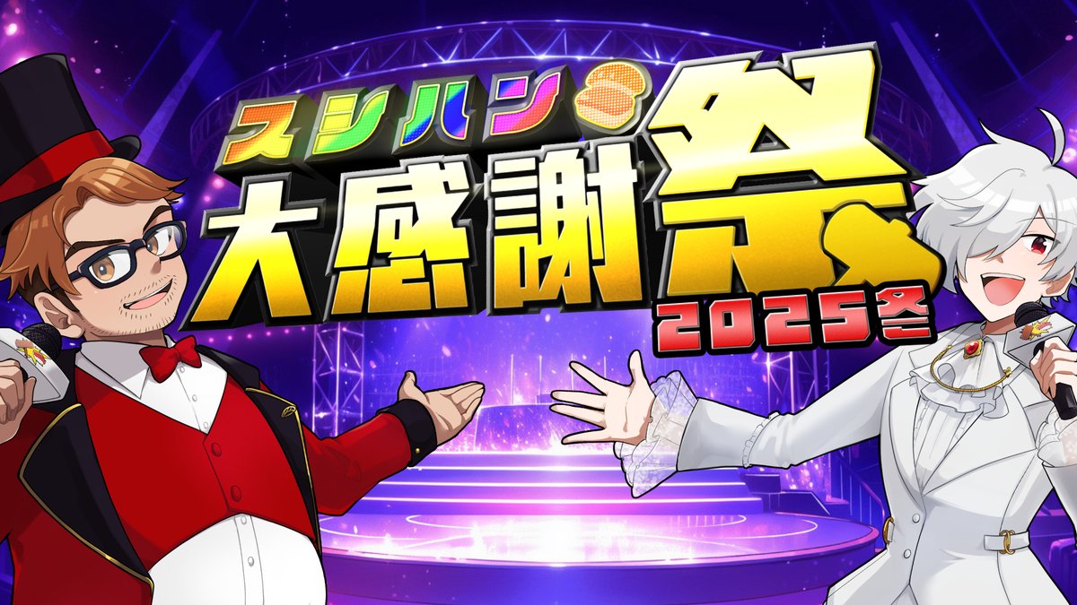 Sushi_hammer's tweet photo. 🍣イベント告知🔨
12月29日(月)18:00～24:00まで
開催される #スシハン大感謝祭2025 
の待機所ができました！
年末最後まで #スシハン で盛り上がっていこうぜ～～～🔥🔥🔥

メインとなる立ち絵イラストは
みなみだ( @aminamida )さんに制作頂きま��た！

👇待機所はこちら！
https://t.co/WGnbbE9qVf https://t.co/PZQewdCWfJ