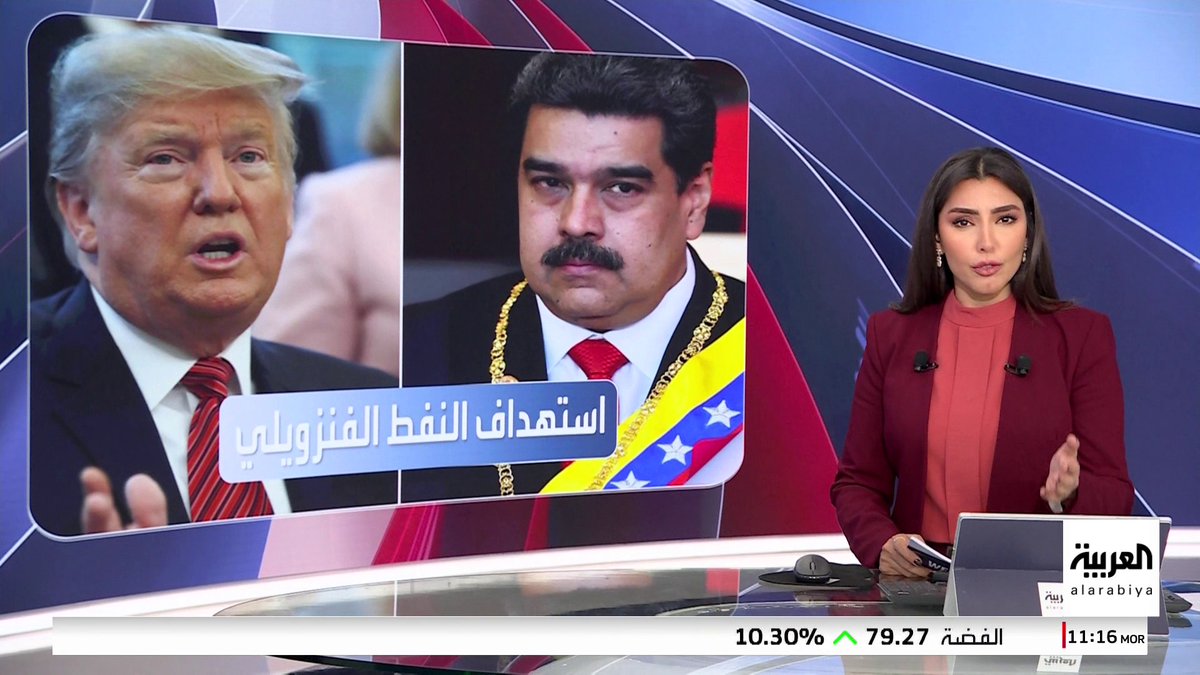 ترمب يعتمد استراتيجية "خنق بلا رصاص" لإسقاط نظام مادورو.. الولايات المتحدة تشدد الحصار على فنزويلا لمنعها من تصدير النفط قناة العربية _ويكند 