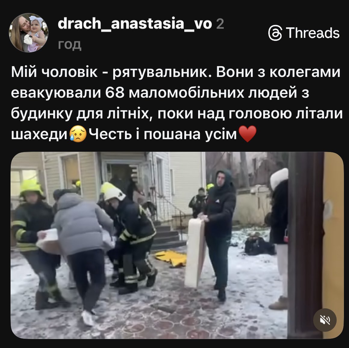Thank you 🙏 

“My husband is a rescuer. He and his colleagues evacuated 68 people with limited mobility from a nursing home while russian drones were flying overhead 😥 Honor and respect to them all ♥️”