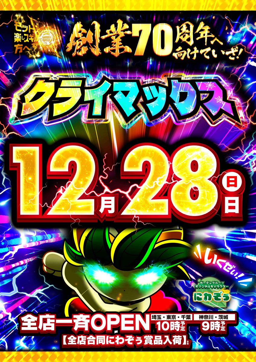 ⚡明日1⃣2⃣月2⃣8⃣日(日)⚡ ⚡⚡10時OPEN予定⚡⚡ ⏰入場抽選 9：50