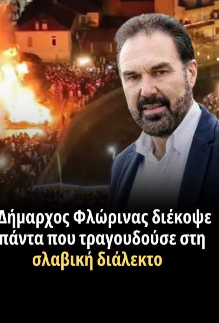 GMacedonas's tweet image. Δεν με ενδιαφέρει τι πολιτικών,κομματικών πεποιθήσεων είναι ο δήμαρχος όταν πράττει τα αυτονόητα!οφείλουμε να τον στηρίξουμε!Εθνική-πατριωτική-φυσιολογική η αντίδρασή του!ελπίζουμε να βρεθούν μιμητές του!για να κοπεί οριστικά η ασυδοσία Σκοπιανών,Αλβανών,Τούρκων &amp;amp;εθνομηδενιστών!