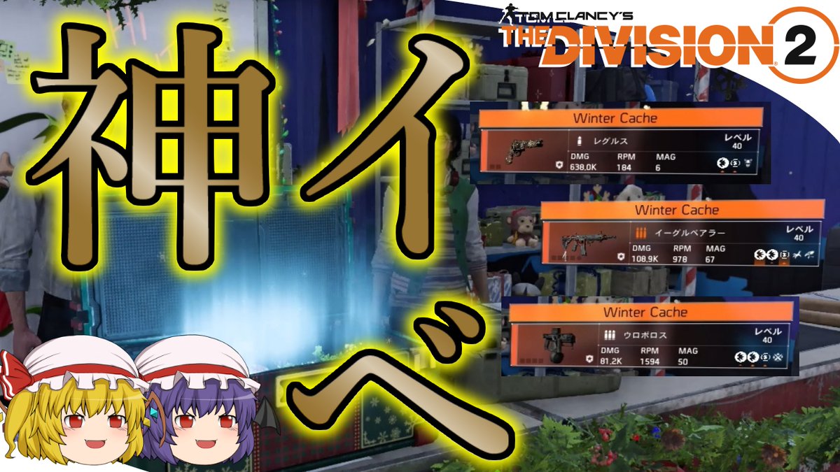 youtu.be/Zj2Bis_J148
本当に出る！
#TheDivision2 #ディビジョン2