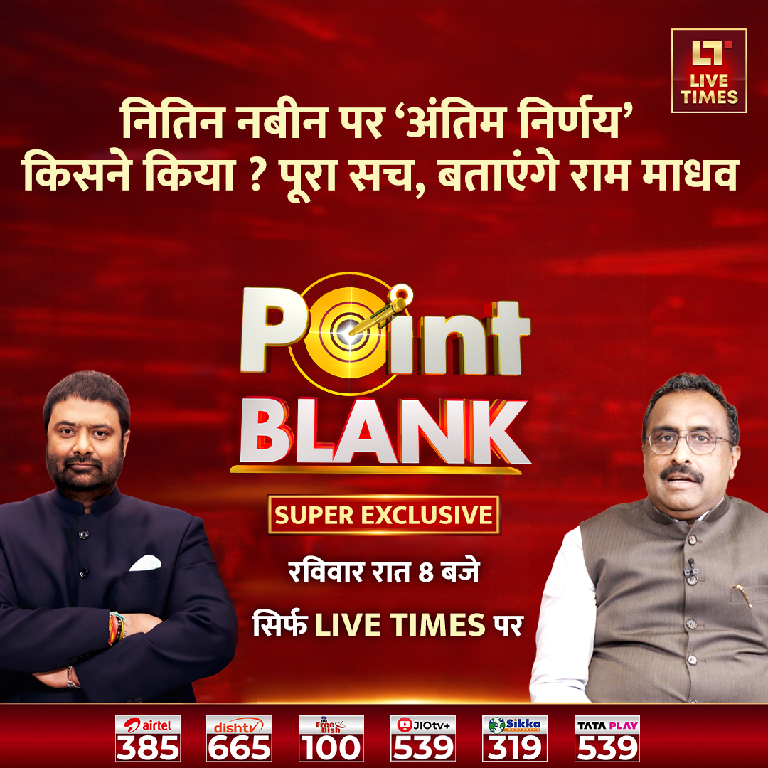 livetimes_news's tweet photo. #RamMadhavExclusive: नितिन नबीन पर 'अंतिम निर्णय' किसने किया? पूरा सच, बताएंगे राम माधव
देखिए 28 दिसंबर को, रात 8 बजे, लाइव टाइम्स के खास कार्यक्रम #PointBlank में, दीपक चौरसिया के साथ
#NitinNabin | #BJPNewPresident | #LivetimesExclusive | #RSS | #NitinNabinNews | #Livetimestv | #Livetimesnews | @DChaurasia2312 | @rammadhav_