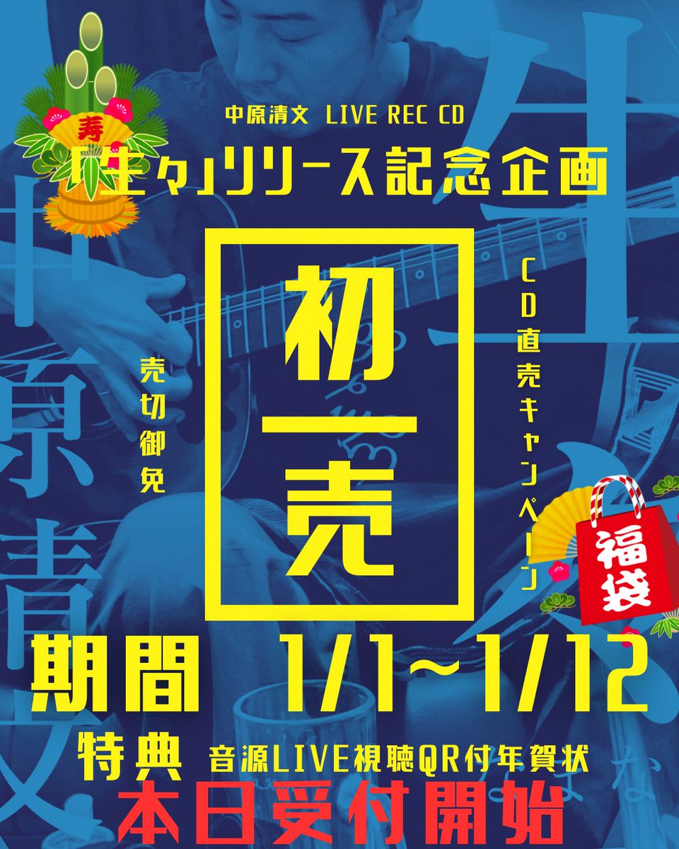 kiyofumi_nkhr's tweet photo. 【年初めのご案内】

1/1より発売する初のLIVE REC CD『生々』
しかしながらLIVE初めは1/14

お正月から成人の日まで
あなたの最寄りまで行かせて下さい
是非ともお手に取って下さい

そんな気持ちで企画しました
初売　やります
詳細は画像をご覧下さいませ https://t.co/LKWnOer9tm