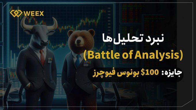 🎯 تحلیل از شما، ترید در #صرافیWEEX

🔍هر هفته یک #رمزارز منتخب تحلیلت رو زیر پست بذار!

این هفته: $YEE
weex.com/spot/YEE-USDT

✅ شرایط:
1️⃣ حداقل ۳ دوست فعال کریپتو رو تگ کن
2️⃣ چارت + توضیح متنی بفرست (چند پیام OK)
3️⃣ هشتگ رمز + #تحلیل بزن

💡 تحلیل خلاقانه و دقیق = شانس بیشتر!