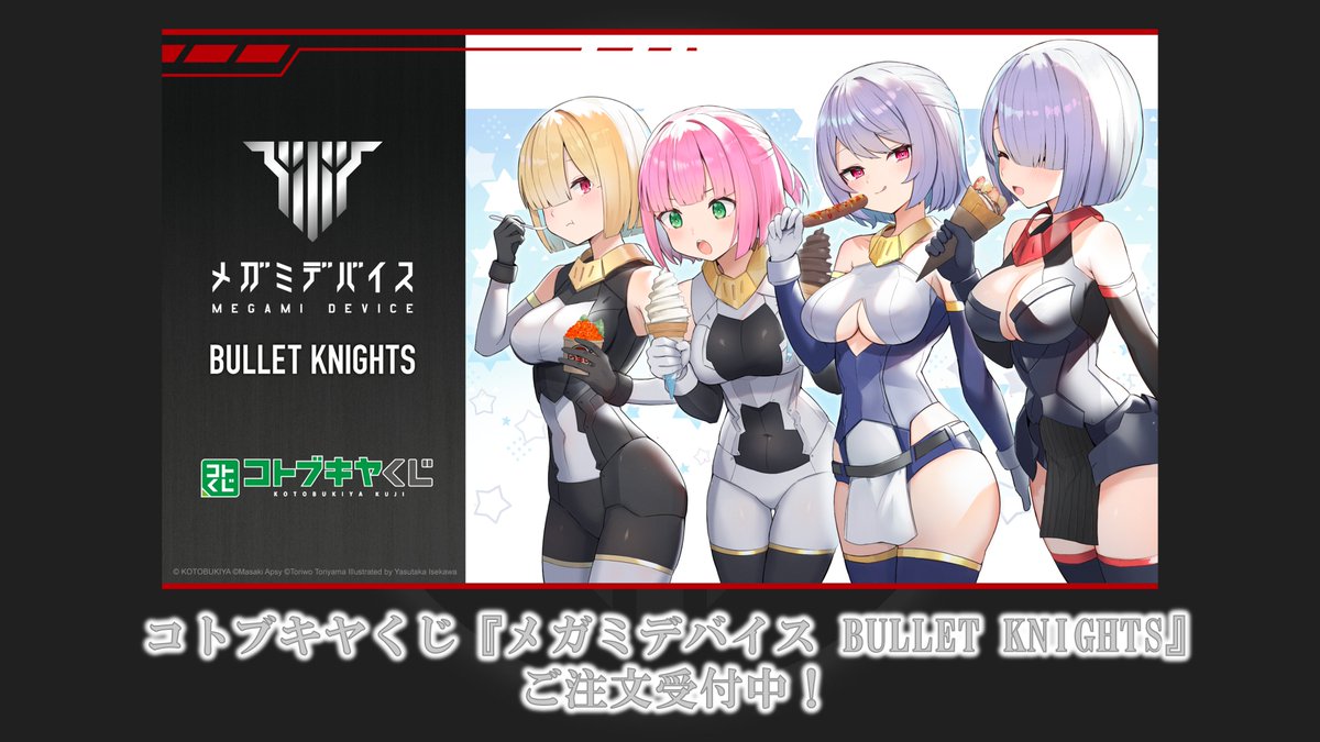 コトブキヤくじ】 BULLET KNIGHTSをテーマにしたコトブキヤくじ ご注文