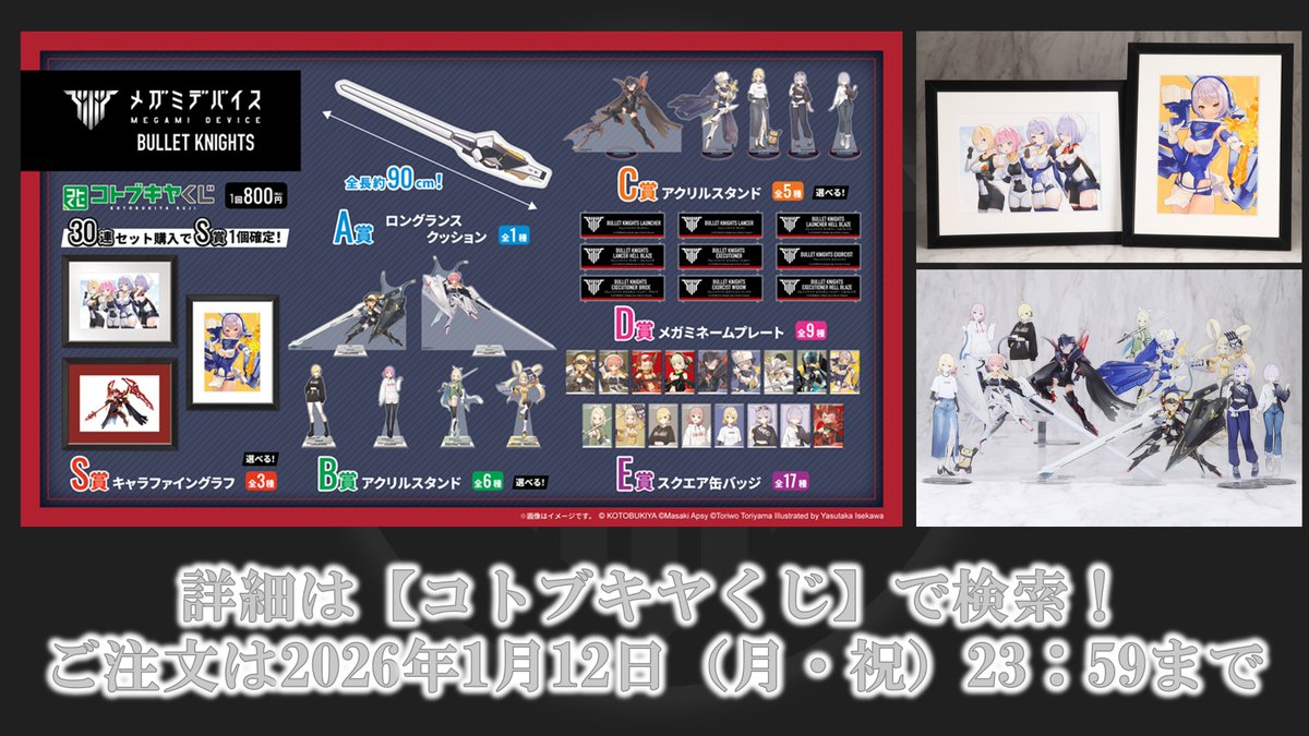 コトブキヤくじ】 BULLET KNIGHTSをテーマにしたコトブキヤくじ ご注文