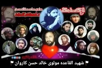 د زرمت ولسوالي خطرناکه ډلکی د قوي او سپیڅلی سړی تر لاس لاندي رب (ج) شهادتونه قبول کړی.
| القاعده خالد حسن |
تقبله الله 
😰