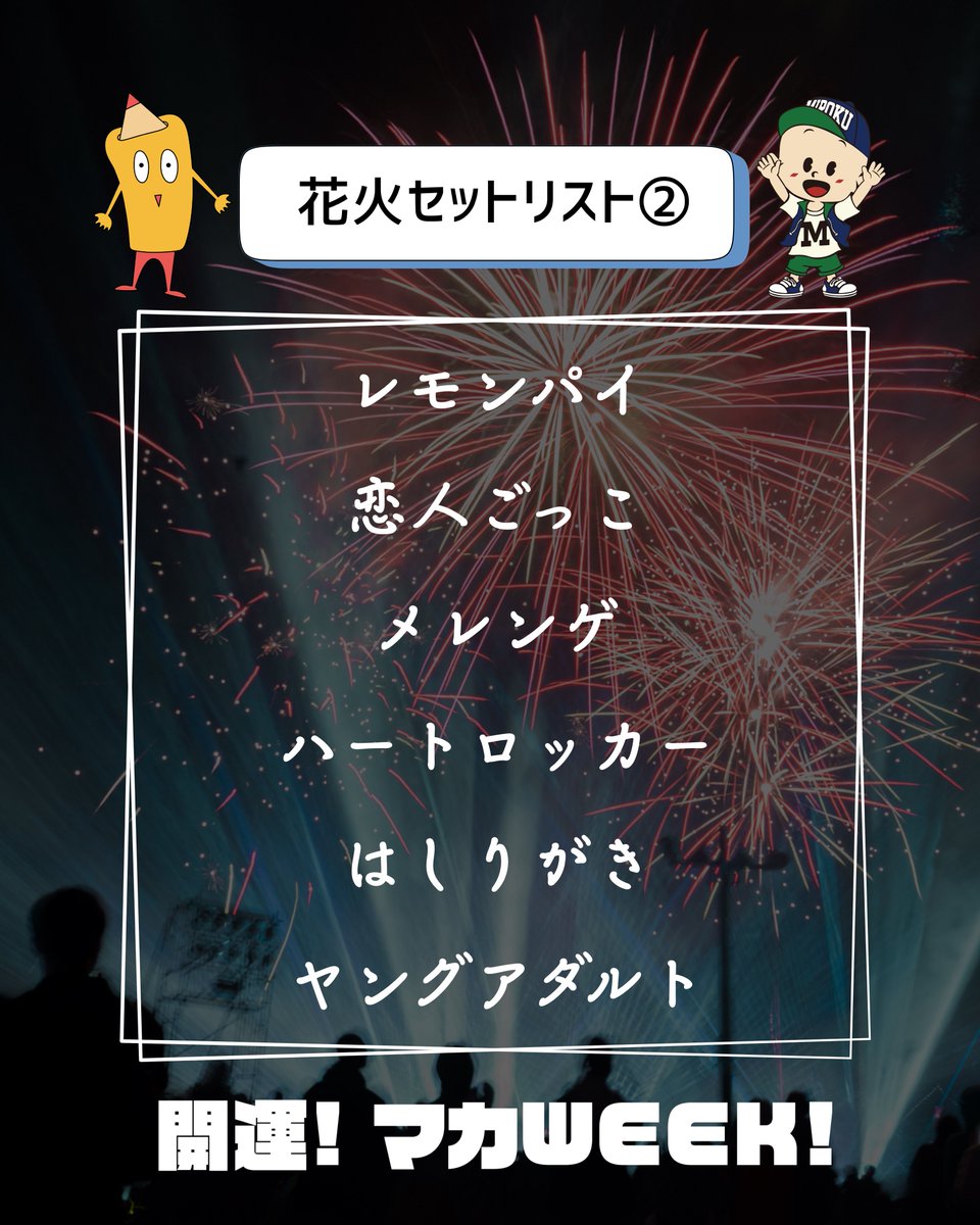 ✏️#マカロニえんぴつ × #みろくの里 🎇花火セットリスト公開