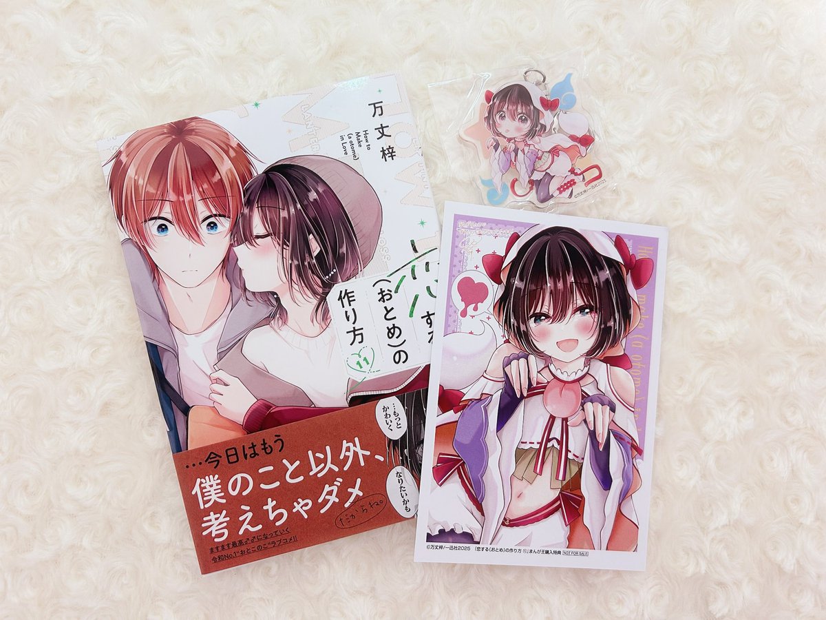 恋するおとめの作り方